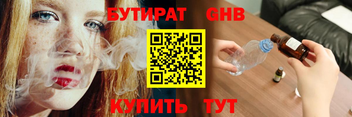Бутират жидкий экстази Десногорск