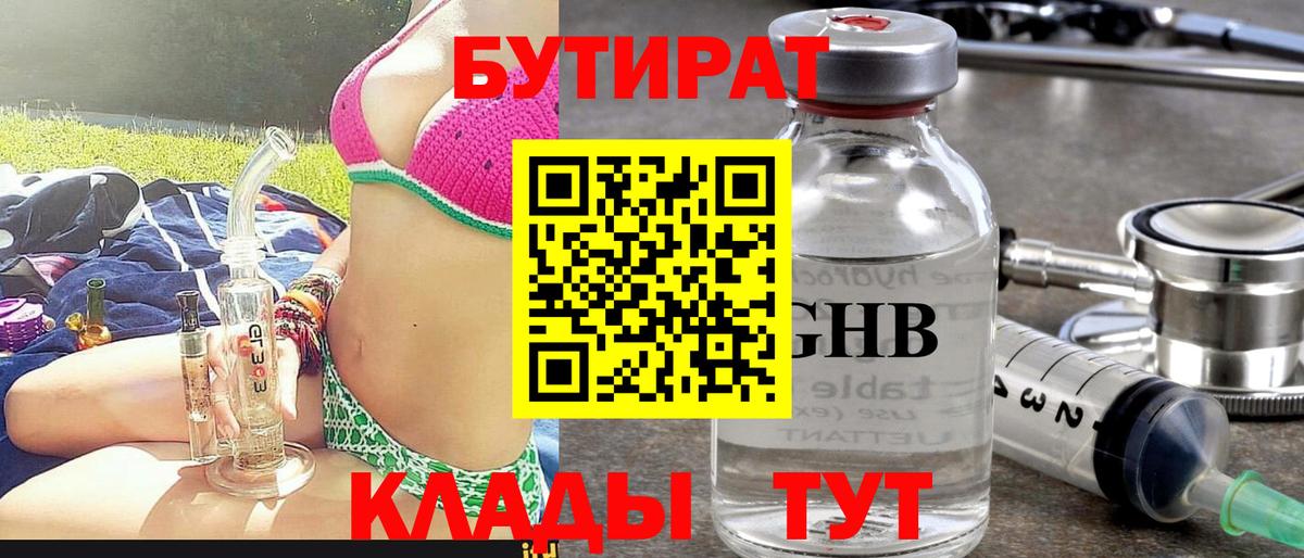 БУТИРАТ 1.4BDO  Вход с VPN  Десногорск 
