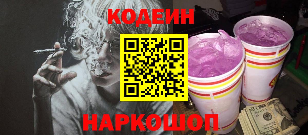 Десногорск  Кодеиновый сироп Lean Purple Drank  Кодеин напиток Lean (лин)  Вход с VPN 
